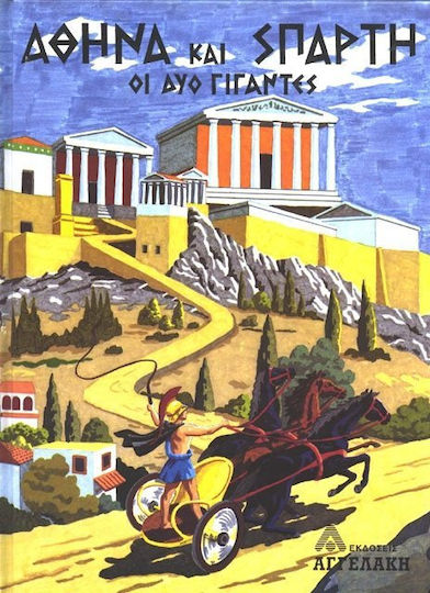 Αθήνα και Σπάρτη