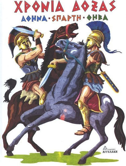 Χρόνια δόξας
