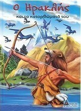 Ο Ηρακλής και τα κατορθώματά του