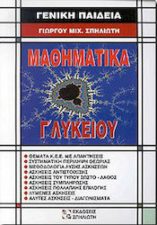 Μαθηματικά Γ΄ λυκείου γενικής παιδείας