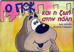Ο Ποκ και η ζωή στην πόλη