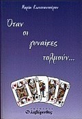 Όταν οι γυναίκες τολμούν