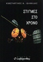 Στιγμές στο χρόνο