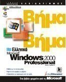 Ελληνικά Microsoft Windows 2000 Professional
