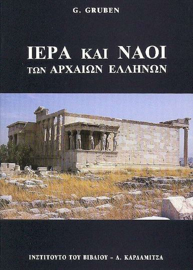 Ιερά και ναοί των αρχαίων Ελλήνων