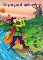 Η μαγική φλογέρα