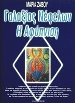 Γαλαξίας νέφελων η αφύπνιση