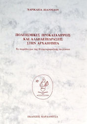 Πολιτισμικές προκαταλήψεις και αλληλεπιδράσεις στην αρχαιότητα
