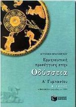 Ερμηνευτική προσέγγιση στην Οδύσσεια Α΄ γυμνασίου