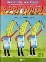 Τα κολοκύθια με τα τούμπανα