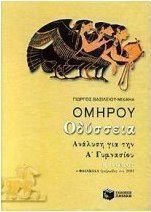 Ομήρου Οδύσσεια