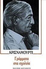 Γράμματα στα σχολεία