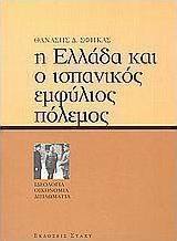 Η Ελλάδα και ο ισπανικός εμφύλιος πόλεμος