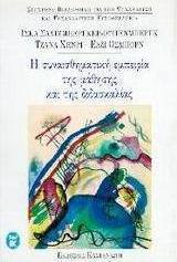 Η συναισθηματική εμπειρία της μάθησης και της διδασκαλίας