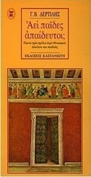 Αεί παίδες απαίδευτοι;