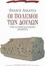 Οι πόλεμοι των δούλων