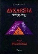 Δυσλεξία: Θεωρία και έρευνα, όψεις πρακτικής