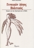 Γυναικών λόγος πολιτικός