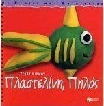 Πλαστελίνη, πηλός