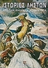 Ιστορίες ληστών από την ελληνική λογοτεχνία