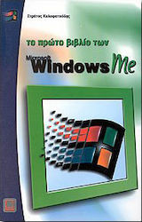 Το πρώτο βιβλίο των ελληνικών Windows Me