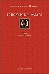 Ιππόλυτος ή Φαίδρα
