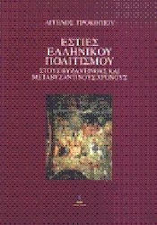 Εστίες ελληνικού πολιτισμού στους βυζαντινούς και μεταβυζαντινούς χρόνους
