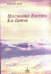 Πνευματική ενότητα και ειρήνη