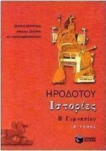 Ηροδότου Ιστορίες Β΄ γυμνασίου