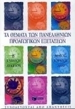 Τα θέματα των πανελλήνιων προαγωγικών εξετάσεων Β΄ ενιαίου λυκείου Μάιος-Ιούνιος 2000