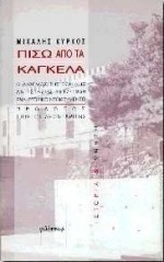 Πίσω από τα κάγκελα: ο διωγμός της εθνικής αντίστασης
