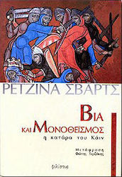 Βία και μονοθεϊσμός