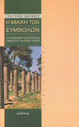 Η μάχη των συμβόλων