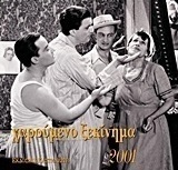 Χαρούμενο ξεκίνημα 2001