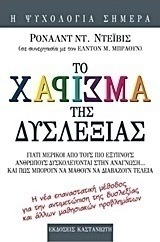 Το χάρισμα της δυσλεξίας