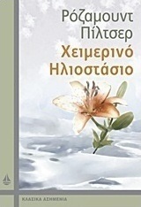 Χειμερινό ηλιοστάσιο