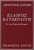 Έλλογος κατακραυγή