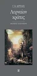 Λερναίον κράτος