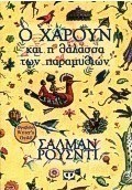 Ο Χαρούν και η θάλασσα των παραμυθιών