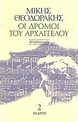 Οι δρόμοι του αρχαγγέλου