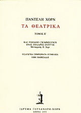 Τα θεατρικά