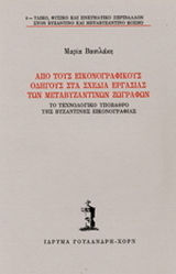 Από τους εικονογραφικούς οδηγούς στα σχέδια εργασίας των μεταβυζαντινών ζωγράφων