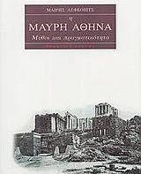 Η μαύρη Αθηνά