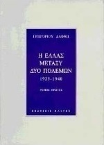 Η Ελλάς μεταξύ δύο πολέμων