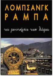 Τα μυστήρια των Λάμα