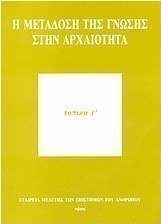 Η μετάδοση της γνώσης στην αρχαιότητα