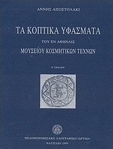 Τα κοπτικά υφάσματα του εν Αθήναις Μουσείου Κοσμητικών Τεχνών