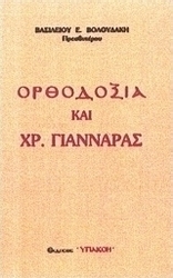 Ορθοδοξία και Χρ. Γιανναράς