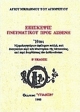 Επίσκεψις πνευματικού προς ασθενή