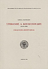 Στέφανος Α. Κουμανούδης 1818-1899
